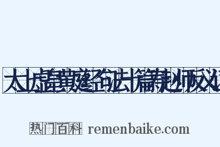 太上虚皇黄庭经句法十篇寿赵师反义词是什么意思的图片